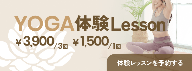 ヨガ体験Lesson　¥3,900／3回　¥1,500／1回