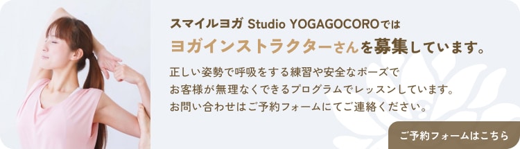 スマイルヨガStudio YOGAGOCOROではヨガインストラクターさんを募集しています