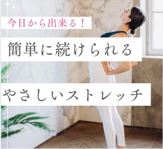 今日から出来る！簡単に続けられる、やさしいストレッチ
