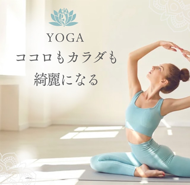 YOGA ココロもカラダも綺麗になる