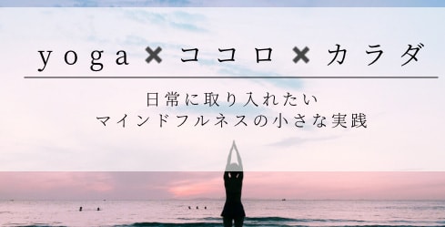 yoga×ココロ×カラダ　日常に取り入れたいマインドフルネスの小さな実践