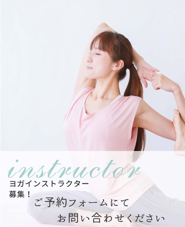 ヨガインストラクター募集