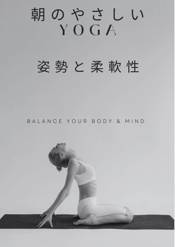 朝のやさしいYOGA 姿勢と柔軟性