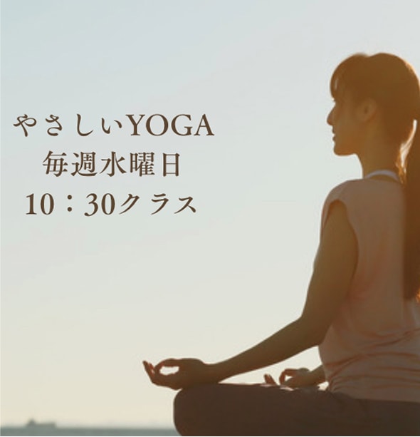 やさしいYOGA 毎週水曜日10:30クラス