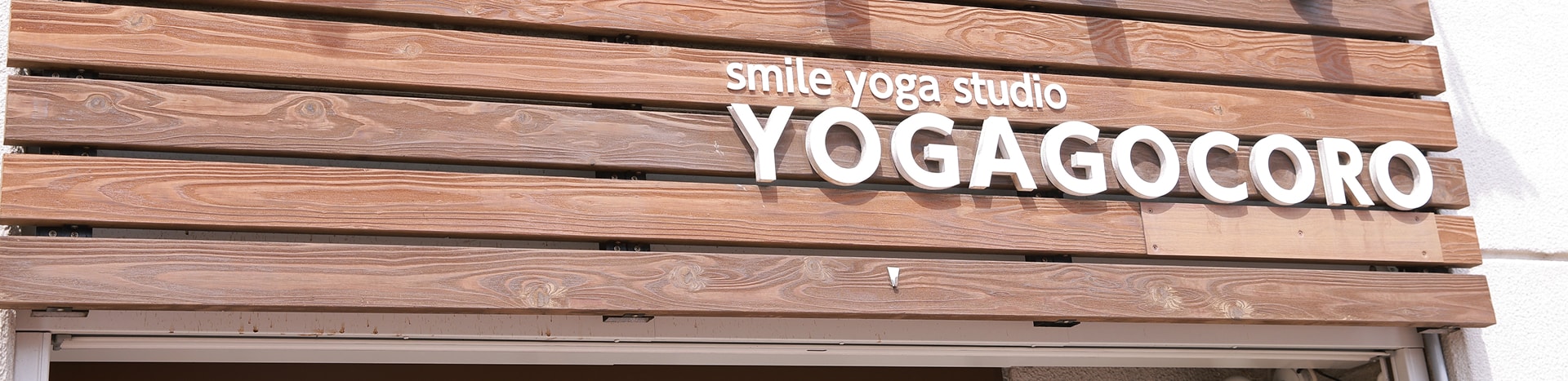 スマイルヨガ スタジオ「ヨガゴコロ」と英語で書かれた看板