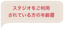 スタジオをご利用されている方の年齢層