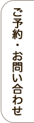 スマイルヨガご予約・お問い合わせ