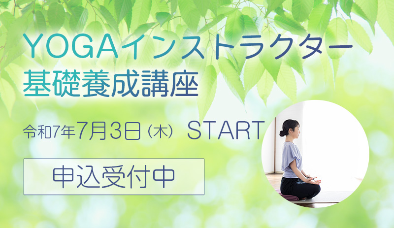 YOGA基礎養成講座