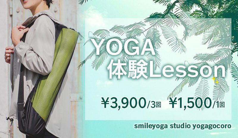 YOGA体験レッスン